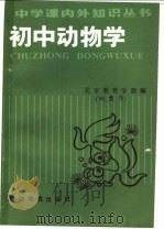 初中动物学   1987  PDF电子版封面  7530900781  刘恕，关乃奇编 