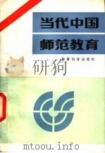 当代中国师范教育   1993  PDF电子版封面  7504109991  刘问岫主编 