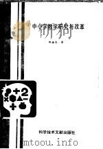 中小学教学研究与改革   1988  PDF电子版封面  7502305548  邵绪朱著 