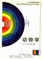 动物学  下   1987  PDF电子版封面  7040008572  刘恕主编 