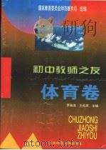 初中教师之友  体育卷   1995  PDF电子版封面  756021617X  国家教育委员会师范司组编；罗希尧，王伯英（卷主编） 