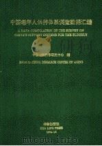 中国老年人供养体系调查数据汇编   1993  PDF电子版封面  7800823229  中国老龄科学研究中心编 