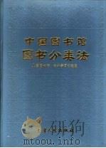 中国图书馆图书分类法  儿童图书馆·中小学图书馆版（1991 PDF版）