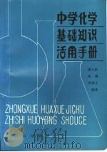 中学化学基础知识活用手册   1988  PDF电子版封面  7501502714  裘大彭等编著 