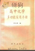 高中化学多功能实用手册   1991  PDF电子版封面  7502716637  裘大彭主编 