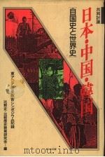 日本·中国·韩国  自国史と世界史   1985  PDF电子版封面  4593534119  比较史·比较历史教育研究会 