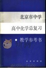 北京市中学高中化学总复习教学参考书（1983 PDF版）