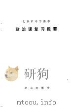 北京市中学课本  政治课复习提要（1979 PDF版）