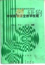 中学数学课堂教学技能（1993 PDF版）
