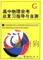 高中物理会考总复习指导与自测   1993  PDF电子版封面  750300620X  叶九成等编著 