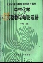中学化学实验教学理论选讲   1992  PDF电子版封面  7303016058  卞学诚主编 