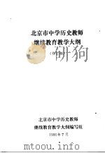 北京市中学历史教师继续教育教学大纲     PDF电子版封面     