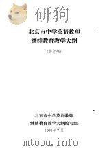 北京市中学英语教师继续教育教学大纲     PDF电子版封面     