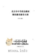 北京市中学政治教师继续教育教学大纲     PDF电子版封面     