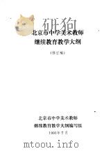 北京市中学美术教师继续教育教学大纲     PDF电子版封面     