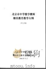 北京市中学数学教师继续教育教学大纲     PDF电子版封面     