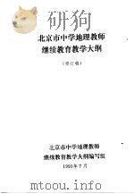 北京市中学地理教师继续教育教学大纲     PDF电子版封面     