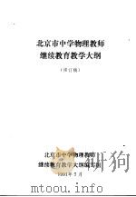 北京市中学物理教师继续教育教学大纲（ PDF版）