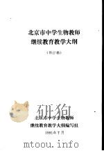 北京市中学生物教师继续教育教学大纲     PDF电子版封面     