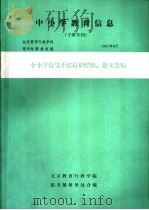 中小学教育信息  中小学校级干部培训经验、论文选编     PDF电子版封面    北京教育行政学院图书馆情报组编 