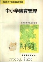 中小学德育管理   1994  PDF电子版封面  7503913428  赵慕熹主编 