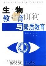 生物教育与素质教育   1999  PDF电子版封面  7801005678  刘恕，许琼主编 
