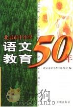 北京市中小学语文教育50年（1999 PDF版）