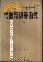 代数与初等函数  上   1982  PDF电子版封面  K7071·792  北京教育学院师范教研室编 