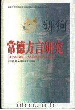 常德方言研究   1999  PDF电子版封面  7535527485  郑庆君著 