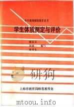 学生体质测定与评价   1994  PDF电子版封面    邵宗义，刘瑞一，胡卓生编写 