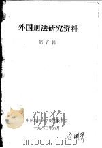 外国刑法研究资料  第5辑     PDF电子版封面     