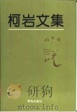 柯岩文集  第1卷  小说   1995  PDF电子版封面  7543613727  柯岩 