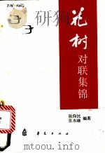 花树  对联集锦   1986  PDF电子版封面  10484·002  陈仰民，张东继编 