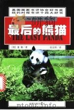 最后的熊猫   1998  PDF电子版封面  780145054X  （美）夏勒（George B.Schaller）著；张定绮译 