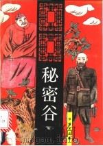 新斩鬼传  秘密谷（1993 PDF版）