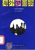 海外梦回录  台湾人在纽约   1993  PDF电子版封面  7505918419  尹雪曼著 