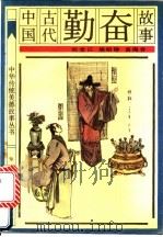 中国古代勤奋故事   1991  PDF电子版封面  7501504988  刘堂江等编 