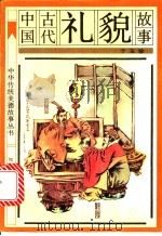 中国古代礼貌故事   1991  PDF电子版封面  7501505039  于玉珍编 