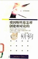 爱因斯坦是怎样创建相对论的   1993  PDF电子版封面  7535515665  尤广建编 