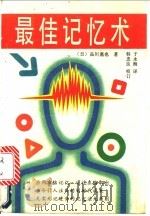 最佳记忆术   1992  PDF电子版封面  7205020131  （日）品川嘉也著；于永海译 
