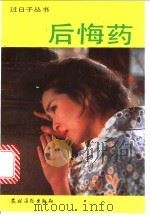 后悔药   1992  PDF电子版封面  7504818917  周密编著 