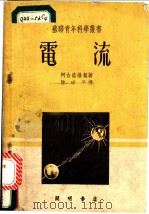 电流   1952  PDF电子版封面    顾耀邦编译 