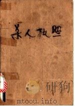 杀人执照   1988年05月  PDF电子版封面    郝广庭  孙福成等译 