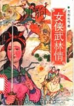 女侠武林情  上（1991 PDF版）
