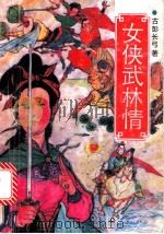 女侠武林情   1991  PDF电子版封面  7539605650  古彭长弓著 