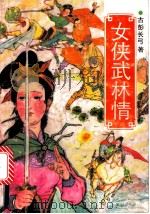 女侠武林情  下（1991 PDF版）