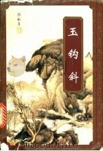 玉钩斜  上   1996  PDF电子版封面  7539909102  胡正群主编 