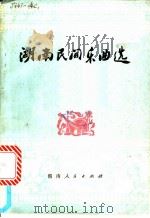 湖南民间乐曲选   1978  PDF电子版封面  8109·1139  洪滔，贾古等搜集整理 