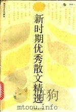 新时期优秀散文精选  1980-1990（1991 PDF版）