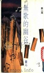 无歌的幽谷   1994  PDF电子版封面  9621712866  ？沁著 